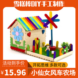 雪糕棒diy手工制作小房子木屋幼儿园亲子活动半成品材料包玩具
