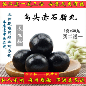 乌头赤石脂丸古法纯手工私人订制品道地野生原材料买二送一包邮