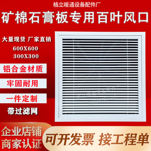 矿棉石膏板吊顶净化车间进回风口柱中央空调百叶窗带过滤网检修口