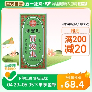 泰国进口红宝牌胃安丸200粒消化不良胃酸缓解胃痛胃胀气胃痛药