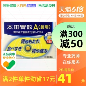 日本进口 太田胃散a锭剂*45粒养胃护胃缓解胃痛胃酸胃胀胃部不适