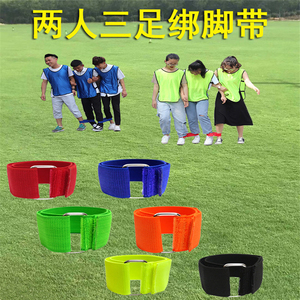 二人两人三足绑腿带绳魔术贴游戏捆绑脚带2人3足户外拓展运动装备