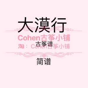 大漠行 古筝谱 简谱 有定弦 电子版