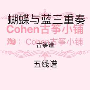 蝴蝶与蓝 古筝三重奏 五线谱 无简谱 赠送大提琴伴奏音频 电子版