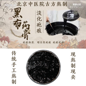 黑布药膏北京中医院健康之路修复祛疤痕淡化烧伤烫伤手术外用老疤