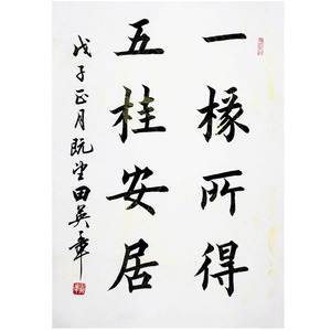 田英章书法字画手绘二尺条幅楷书书房客厅装饰字一椽所得五桂安居