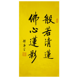 净空法师字画三尺竖幅行书手绘临摹佛家书画书房玄关佛堂装饰挂字