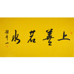 赵本山书法上善若水手绘作品三尺横幅宣纸手写毛笔字客厅书房字画