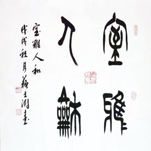 苏士澍书法室雅人和四尺斗方篆书宣纸手写毛笔字客厅书房装饰字画