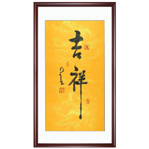 佛教星云大师书法作品吉祥手绘三尺条幅毛笔字禅意装饰挂字画包邮
