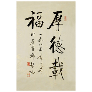 启功书法厚德载福手绘二尺条幅行书毛笔字书房客厅装饰字画赠画册