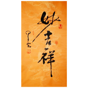 星云大师书法妙吉祥手绘作品三尺竖幅行书客厅书房玄关挂字画包邮