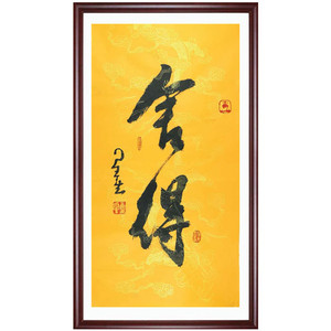 佛教星云大师书法舍得字画一笔字三尺条幅行书手写毛笔字装饰字画