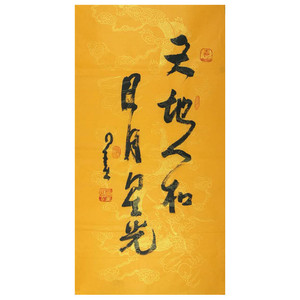 星云大师书法天地人和日月星光字画手绘三尺行书条幅书房玄关装饰