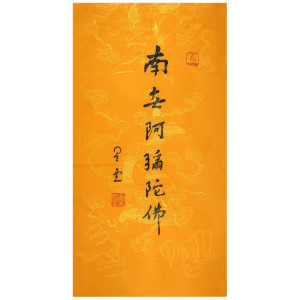 星云大师书法三尺竖幅一笔字 南无阿弥陀佛 字佛堂寺庙玄关挂字画