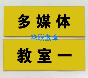 双色板铭牌 单位教室门牌 教室一 多媒体 校长室科室牌办公室门牌