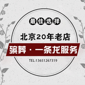 北京殡葬一条龙服务白事丧事丧葬礼寿衣骨灰盒遗体运送殡仪馆追悼