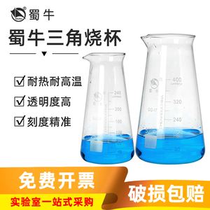 蜀牛 玻璃三角烧杯实验室耐高温刻度具嘴锥形瓶125/250/500ml毫升