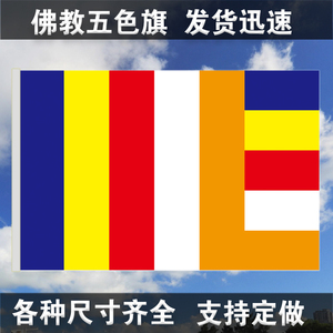号佛教旗帜寺庙旗寺院旗禅寺五色佛旗寺院旗帜彩旗法轮旗莲花三宝旗帜