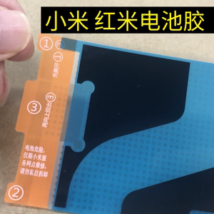 红米电池胶贴