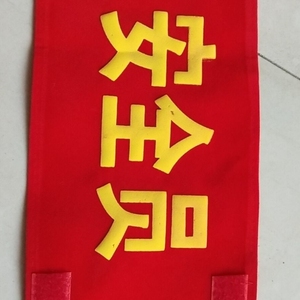 指挥袖带红袖工作袖标质检员保安志愿者主管红色值日生袖章信号员
