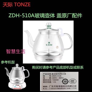 天际/配件ZDH-510A养生壶烧水壶液体加热器玻璃壶盖子壶体壶身