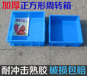 加厚正方形塑料周转箱 收纳箱正方型塑料箱 收纳盒工具箱物流箱