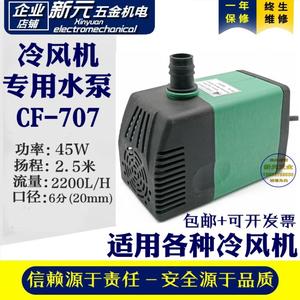 包邮环保空调水泵CF707湿帘水工业冷风机专用水泵循环配件浮球