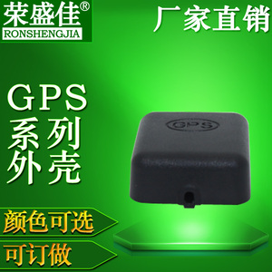 GPRS外壳北斗定位GPS防丢器外壳无线通讯设备GPS天线外壳