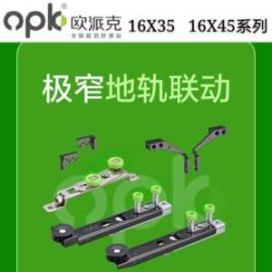 欧派克极窄三联动配件中空5号01三轨联动中空 推拉门上下轮联动器