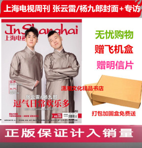 上海电视周刊杂志小辫儿张云雷杨九郎封面内页专访赠明信片2019年