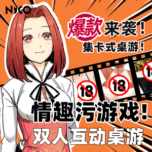 nico商城情趣桌游棋牌双人污的惩罚卡片sm道具调教用具成人性游戏