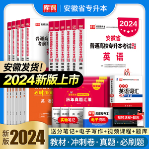 库课官方2024年安徽省专升本教材试卷必刷2000题英语高等数学大学语文高数管理学历年真题库习题集自考统招复习资料考试书词汇2023