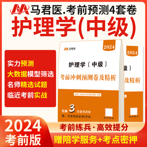 含中医】主管护师中级2024年护理学考前冲刺预测4套卷押题密卷考试历年真题库试题丁震易哈佛雪狐狸轻松过教材习题内科人卫版军医