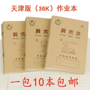 鑫欣博士36K18页天津市小学生作业本拼音本抄本算术本 一包也包邮