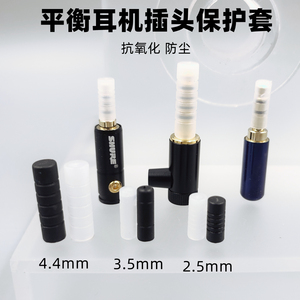 耳机插头保护套3.5mm 2.5mm 4.4mm插针防生锈抗氧化耳塞配件防尘