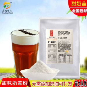 喜茶贡茶奶盖原料 甜奶盖奶霜 台湾海盐芝士奶盖 甜味奶盖粉820g