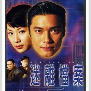 97迷离档案 1997电视剧 罗嘉良 张可颐 高清国语粤语中字 20全
