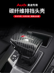 适用于奥迪A4L/A5/Q5LA6LQ7A3Q2Q3排挡保护壳档把盖汽车内饰改装