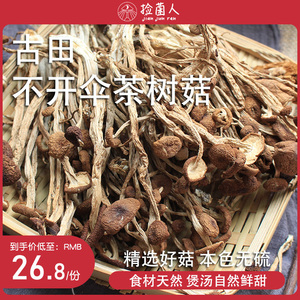 茶树菇干货不开伞250g农家特产新鲜天然无硫古田茶薪菇香菇蘑菇