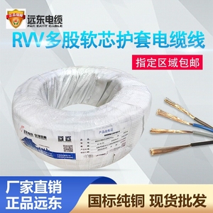 远东电缆RVV护套线2 3 4芯0.75/1/1.5/2.5平方铜芯信号线多股软线