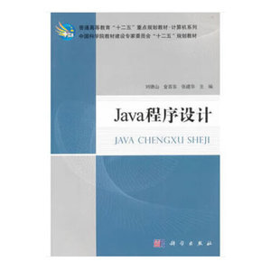 【现货】Java程序设计刘德山，金百东，张建华 编科学出版社97870