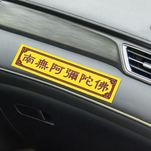 南无阿弥陀佛车贴 贴纸 墙贴六字真言贴玻璃 贴鱼缸 贴门板 贴墙
