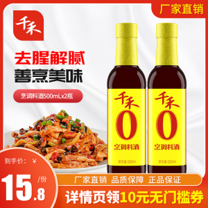 千禾烹调料酒500ml*2粮食酿造调味酒去腥提味增鲜家用包邮