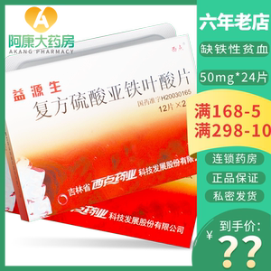 8元/盒】xd/西点 益源生 复方硫酸亚铁叶酸片 50mg*24片/盒 缺铁性