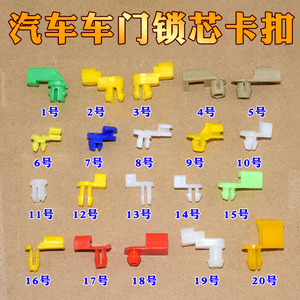 通用型汽车门拉手/锁扣/锁块/内外拉手/内扣手锁芯卡扣混合大全