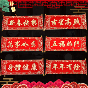 2022春节装饰用品虎年四字绒布横批室内门幅门贴墙贴对联横联横幅