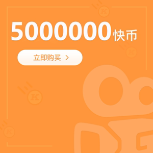 官方自动充值 5000000快手快币快手币 秒到账 充值务必填写快手id