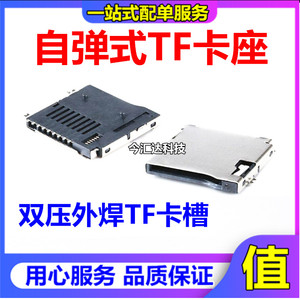 TF外焊 卡座 TF卡座 自弹式 Micro SD 内存卡座 内存卡槽进口弹簧