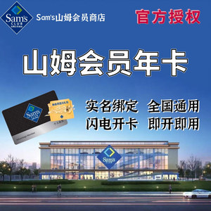 会员年卡个人主卡山姆超市会员卡会籍办理全国通用山姆大叔2659962